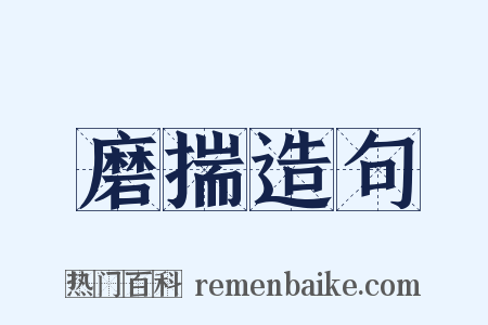 磨揣造句是什么意思的图片